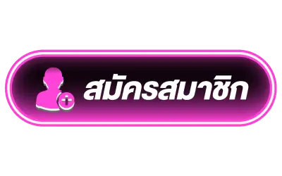 TNT69-สมัครสมาชิก